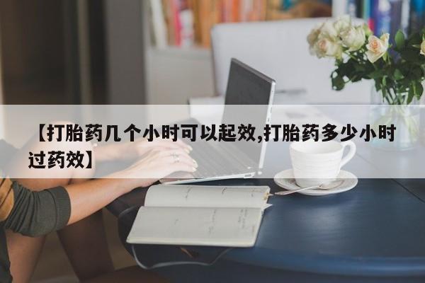 米非米索网上购买【打胎药几个小时可以起效,打胎药多少小时过药效】