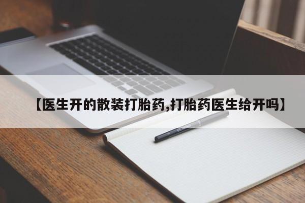 米非米索网上购买【医生开的散装打胎药,打胎药医生给开吗】