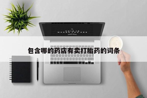 米非米索网上购买包含哪的药店有卖打胎药的词条