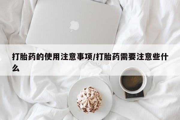 米非米索网上购买打胎药的使用注意事项/打胎药需要注意些什么