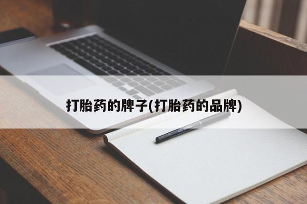 米非米索网上购买打胎药的牌子(打胎药的品牌)
