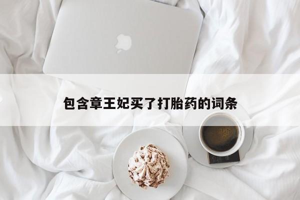 米非米索网上购买包含章王妃买了打胎药的词条