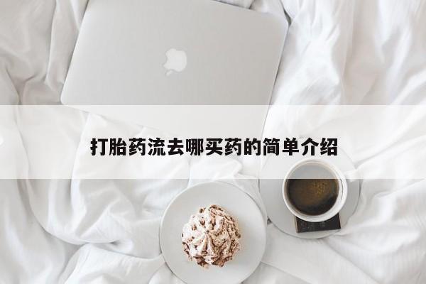 米非米索网上购买打胎药流去哪买药的简单介绍