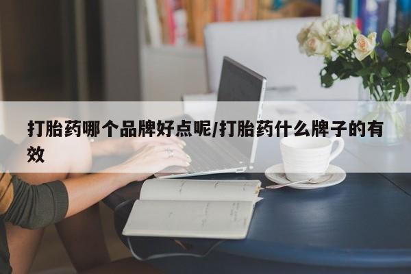 米非米索网上购买打胎药哪个品牌好点呢/打胎药什么牌子的有效