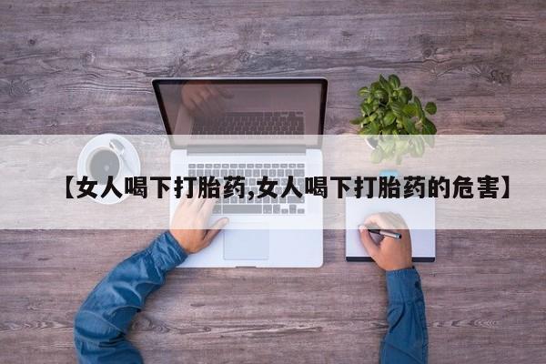 米非米索网上购买【女人喝下打胎药,女人喝下打胎药的危害】