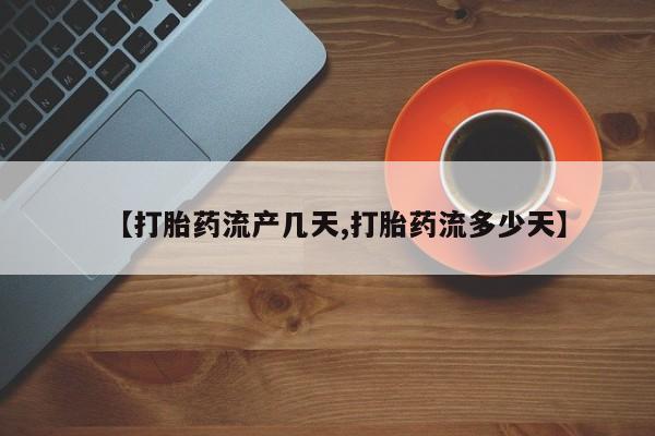 米非米索网上购买【打胎药流产几天,打胎药流多少天】
