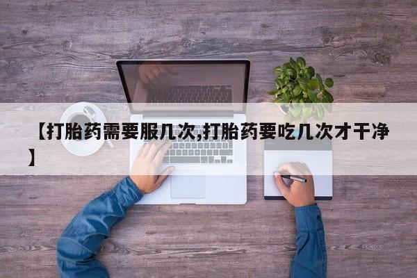 米非米索网上购买【打胎药需要服几次,打胎药要吃几次才干净】