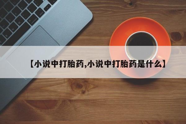 米非米索网上购买【小说中打胎药,小说中打胎药是什么】