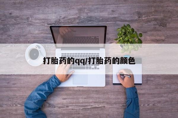 米非米索网上购买打胎药的qq/打胎药的颜色