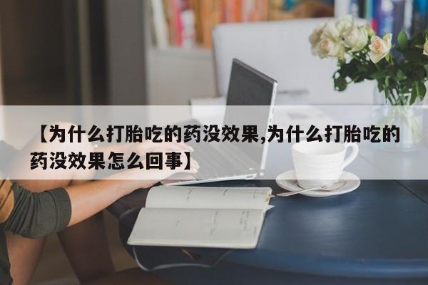 米非米索网上购买【为什么打胎吃的药没效果,为什么打胎吃的药没效果怎么回事】