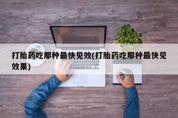 米非米索网上购买打胎药吃那种最快见效(打胎药吃那种最快见效果)