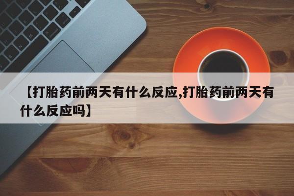 米非米索网上购买【打胎药前两天有什么反应,打胎药前两天有什么反应吗】