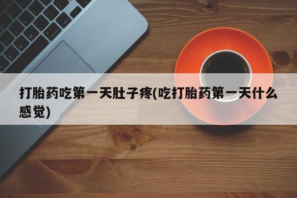 米非米索网上购买打胎药吃第一天肚子疼(吃打胎药第一天什么感觉)