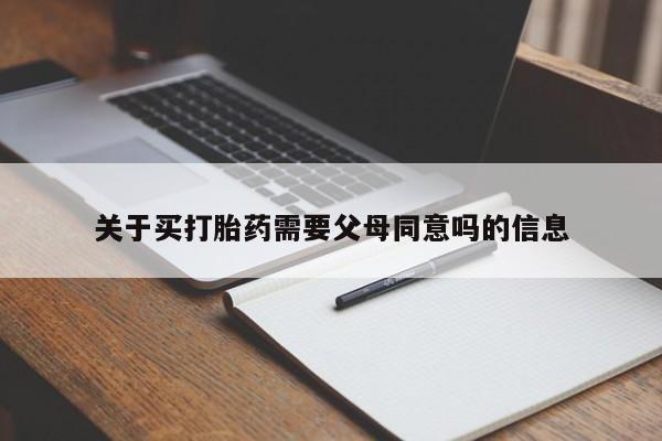 米非米索网上购买关于买打胎药需要父母同意吗的信息