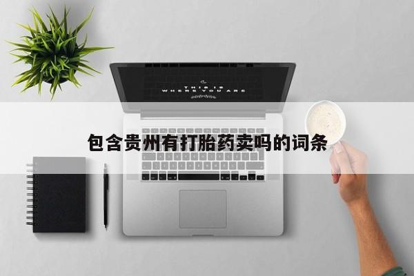 米非米索网上购买包含贵州有打胎药卖吗的词条