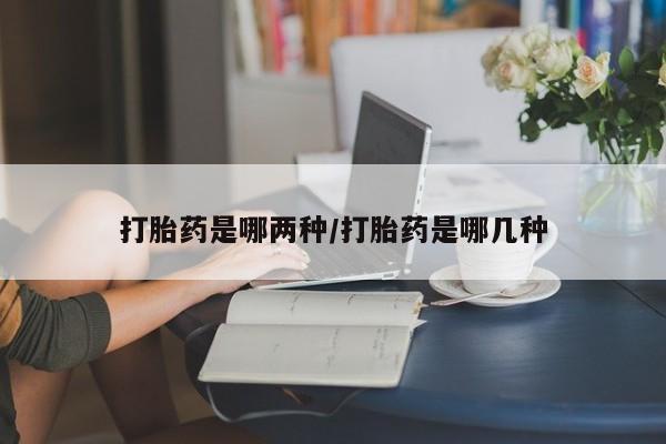 米非米索网上购买打胎药是哪两种/打胎药是哪几种