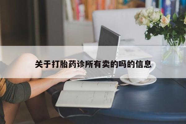 米非米索网上购买关于打胎药诊所有卖的吗的信息