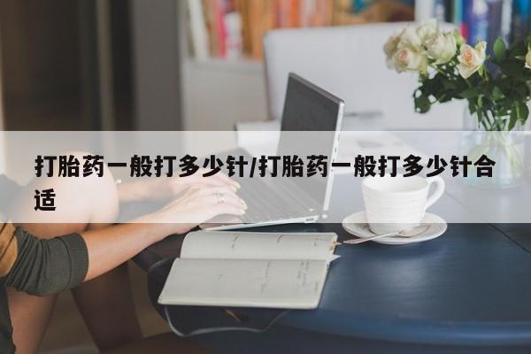 米非米索网上购买打胎药一般打多少针/打胎药一般打多少针合适