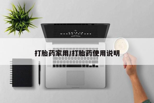 米非米索网上购买打胎药家用/打胎药使用说明