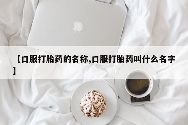 米非米索网上购买【口服打胎药的名称,口服打胎药叫什么名字】