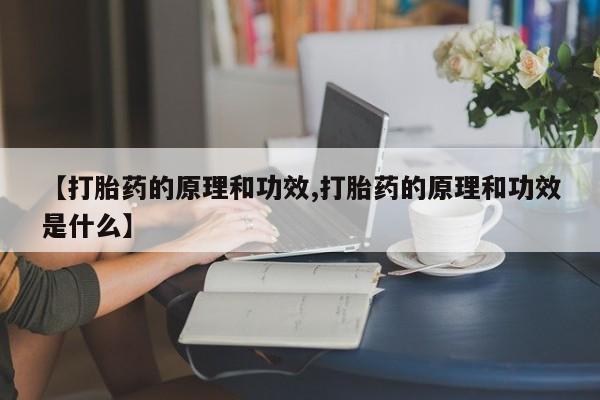 米非米索网上购买【打胎药的原理和功效,打胎药的原理和功效是什么】