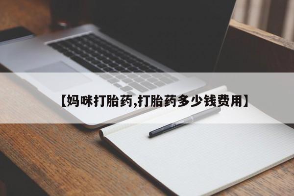米非米索网上购买【妈咪打胎药,打胎药多少钱费用】