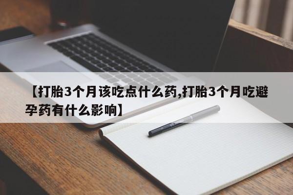 米非米索网上购买【打胎3个月该吃点什么药,打胎3个月吃避孕药有什么影响】