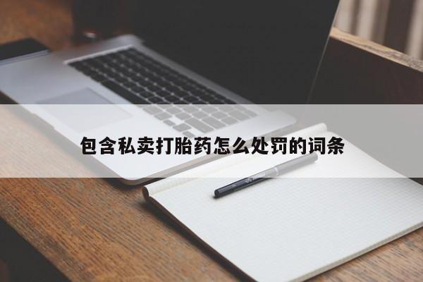 米非米索网上购买包含私卖打胎药怎么处罚的词条