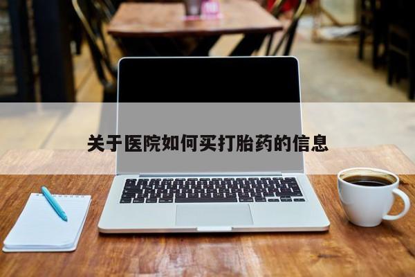 米非米索网上购买关于医院如何买打胎药的信息