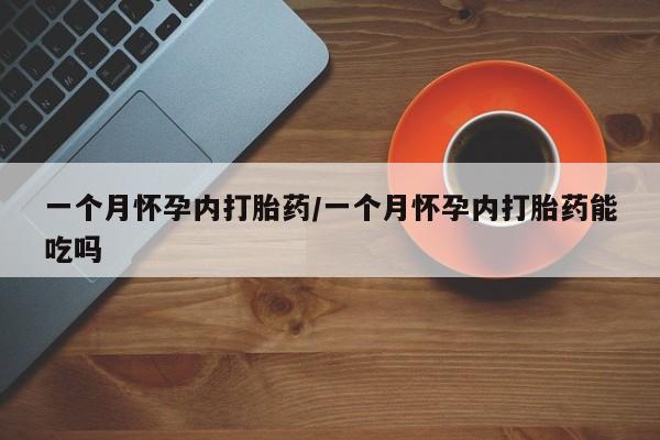 米非米索网上购买一个月怀孕内打胎药/一个月怀孕内打胎药能吃吗