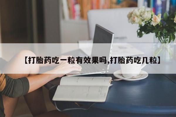 米非米索网上购买【打胎药吃一粒有效果吗,打胎药吃几粒】