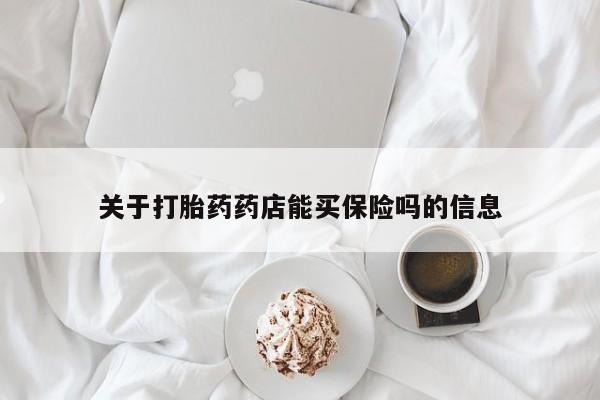 米非米索网上购买关于打胎药药店能买保险吗的信息