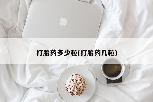 米非米索网上购买打胎药多少粒(打胎药几粒)
