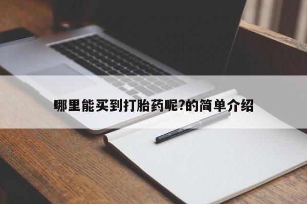 米非米索网上购买哪里能买到打胎药呢?的简单介绍