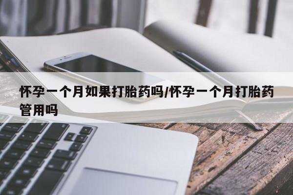 米非米索网上购买怀孕一个月如果打胎药吗/怀孕一个月打胎药管用吗