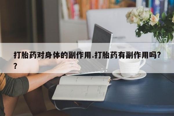 米非米索网上购买打胎药对身体的副作用.打胎药有副作用吗?？