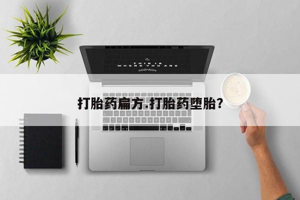米非米索网上购买打胎药扁方.打胎药堕胎？