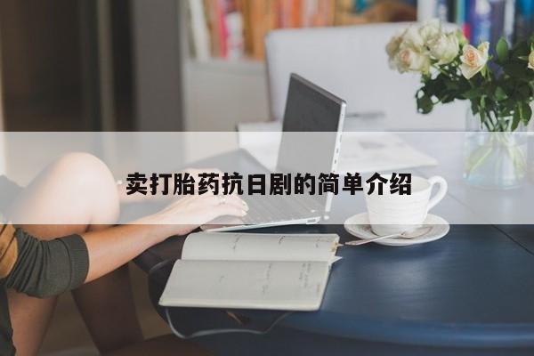 米非米索网上购买卖打胎药抗日剧的简单介绍