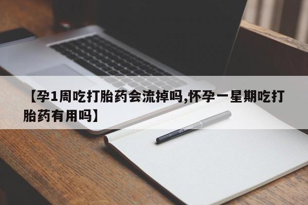 米非米索网上购买【孕1周吃打胎药会流掉吗,怀孕一星期吃打胎药有用吗】