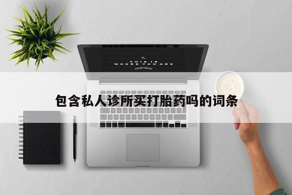 米非米索网上购买包含私人诊所买打胎药吗的词条