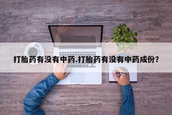 米非米索网上购买打胎药有没有中药.打胎药有没有中药成份？