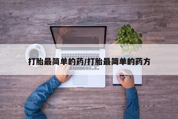 米非米索网上购买打胎最简单的药/打胎最简单的药方