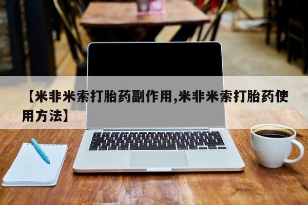 米非米索网上购买【米非米索打胎药副作用,米非米索打胎药使用方法】