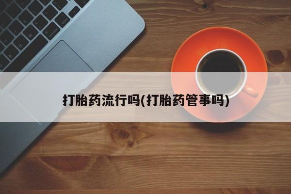 米非米索网上购买打胎药流行吗(打胎药管事吗)