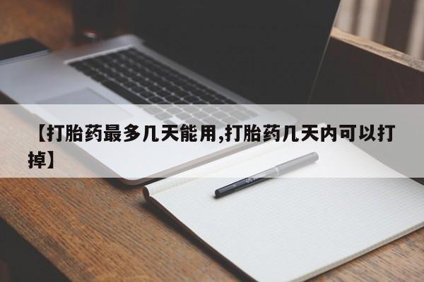 米非米索网上购买【打胎药最多几天能用,打胎药几天内可以打掉】