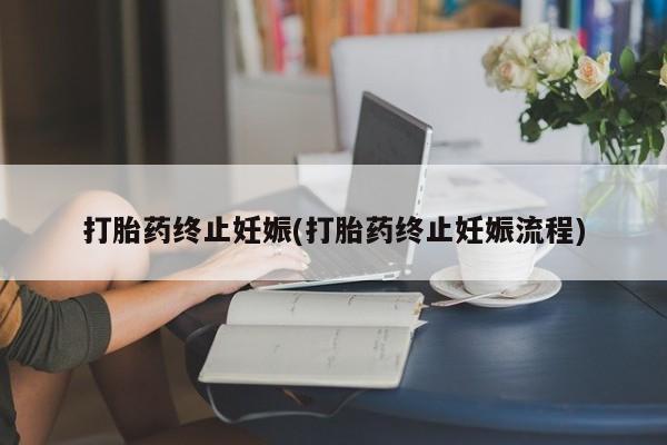 米非米索网上购买打胎药终止妊娠(打胎药终止妊娠流程)