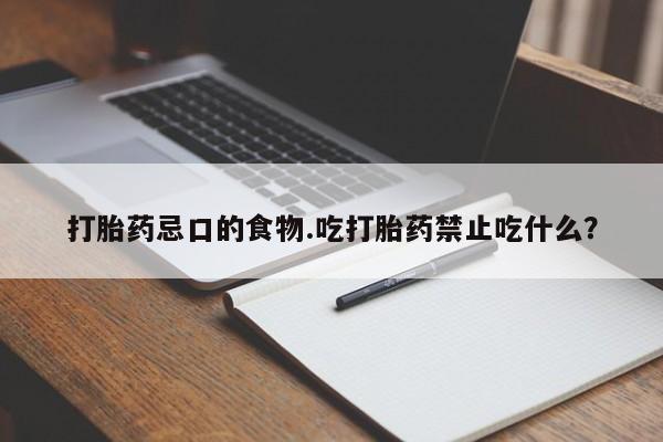 米非米索网上购买打胎药忌口的食物.吃打胎药禁止吃什么？