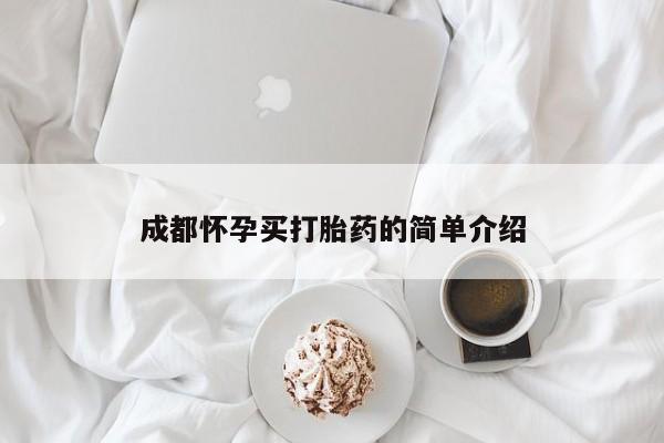米非米索网上购买成都怀孕买打胎药的简单介绍