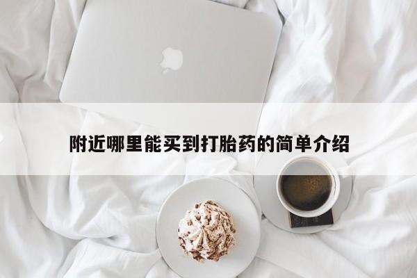 米非米索网上购买附近哪里能买到打胎药的简单介绍