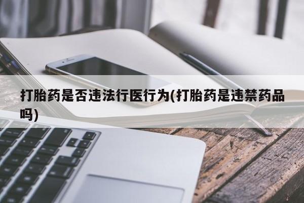 米非米索网上购买打胎药是否违法行医行为(打胎药是违禁药品吗)